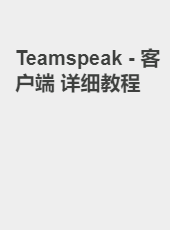 Teamspeak 3 - 客户端 详细教程-teamspeak