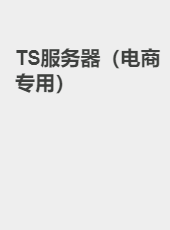TS服务器（创建/续费）-teamspeak